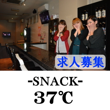 日向のスナック | 37℃