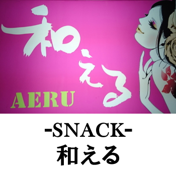 日向のスナック | 和える