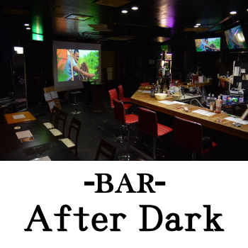 日向のダーツバー | Ahter Dark