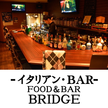 日向のイタリアンバー | FOODandBAR BRIDGE