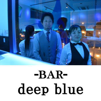 日向のショットバー | deep blue