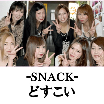 日向のスナック | どすこい