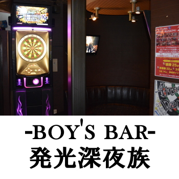 日向のボーイズバー | 発光深夜族