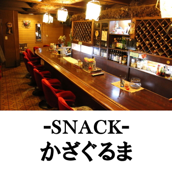 日向のスナック | かざぐるま