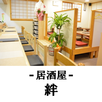 日向の鍋・居酒屋 | 絆