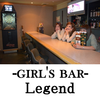 日向のガールズバー | Legend