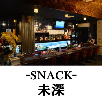 日向のスナック | 未深