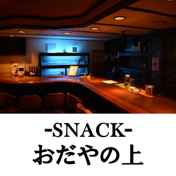 日向のスナック | おだやの上