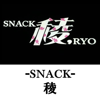 日向のスナック | 稜