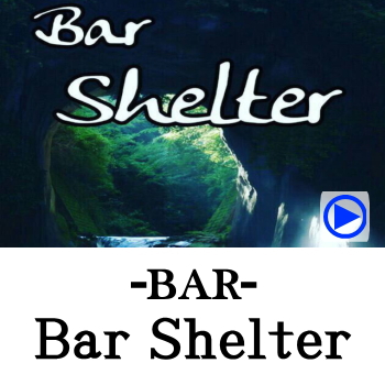 日向のバー | Shelter
