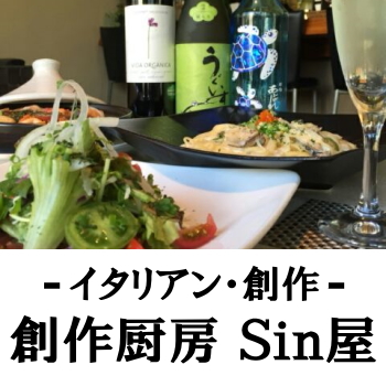 日向のイタリアン創作料理 | 創作厨房Sin屋