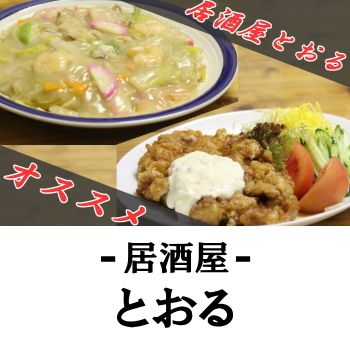 日向の居酒屋 | 居酒屋とおる