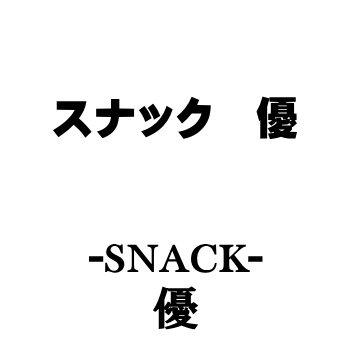 日向のスナック | 優