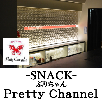 都城のスナック | pretty channel