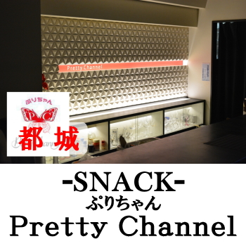都城のスナック | pretty channel