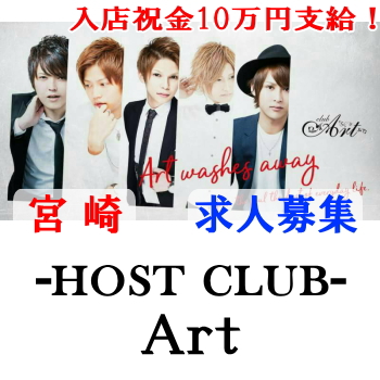 Art | 宮崎のホストクラブ