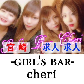 cheri | 宮崎のガールズバー