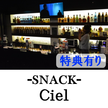 延岡のスナック | Ciel