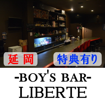 延岡のボーイズバー | リベルテ