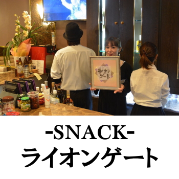 延岡のスナック | ライオンゲート