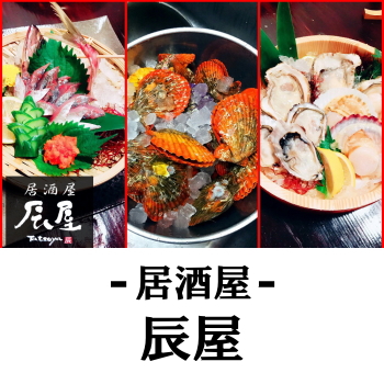 延岡市の居酒屋 | 辰屋