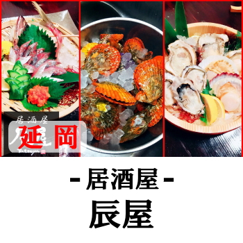 居酒屋 辰屋(たつや) | 延岡の居酒屋