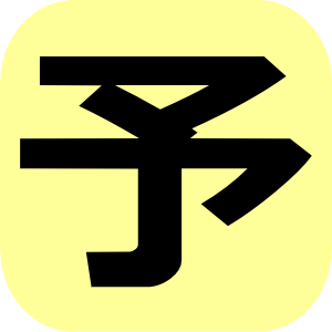 予約対応