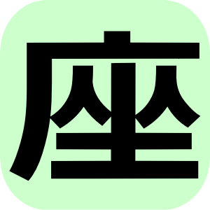 座敷あり