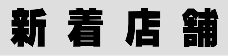 ナイト宮崎に新しく掲載されたお店を紹介します