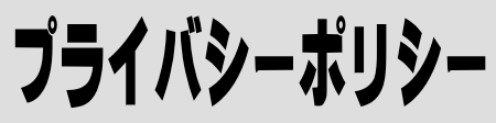 個人情報保護について